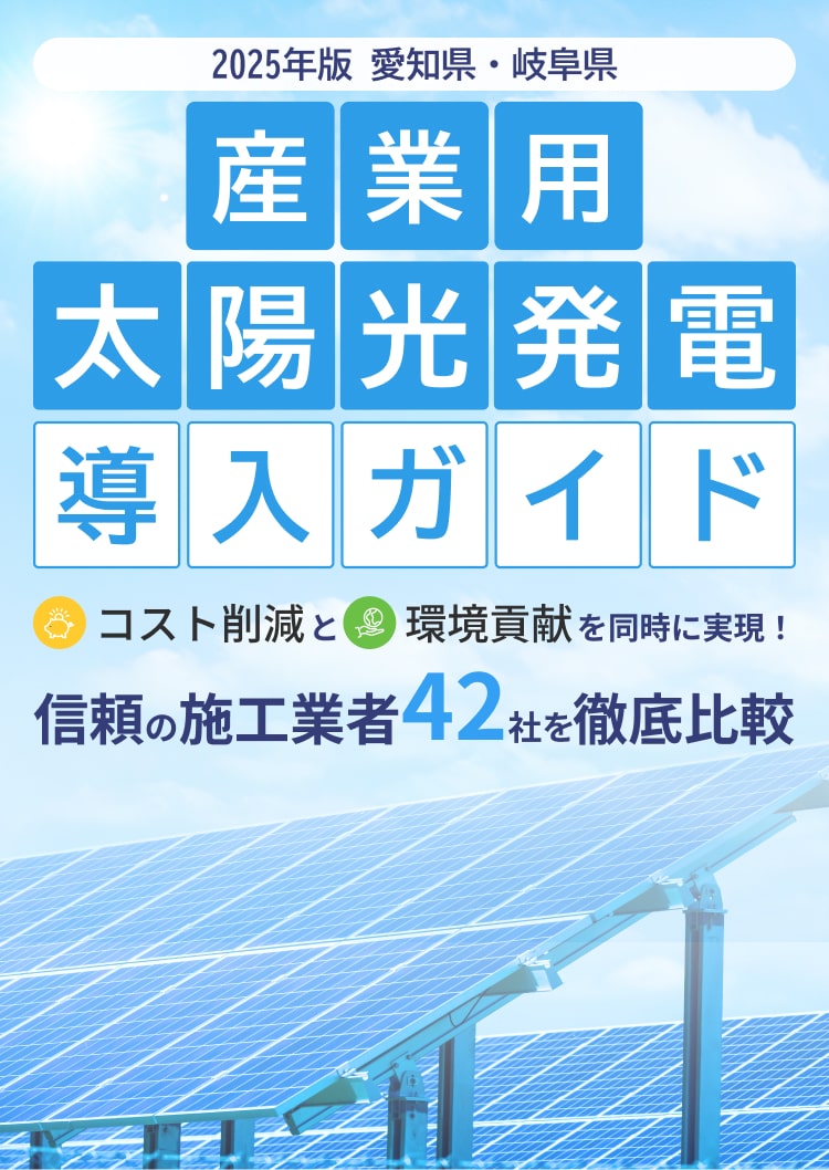 2025年版 愛知県・岐阜県 産業用太陽光発電導入ガイド。コスト削減と環境貢献を同時に実現！信頼の施工業者42社を徹底比較