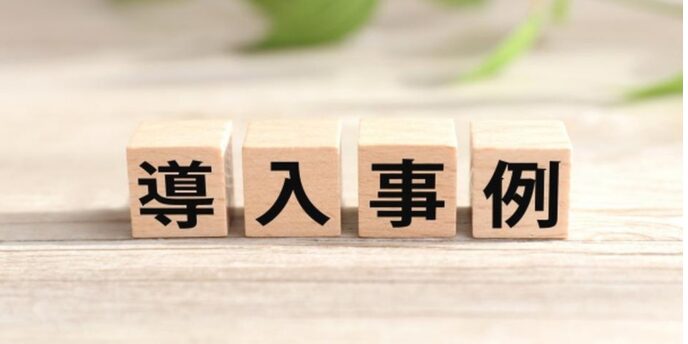 木製ブロックに「導入事例」と書かれたビジネス向けのイメージ写真