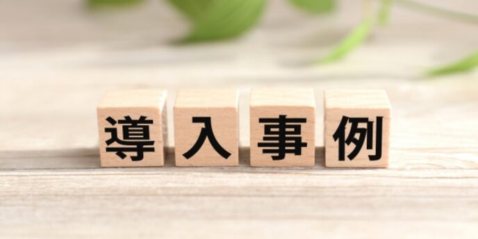 木製ブロックに「導入事例」と書かれたシンプルなビジネス向けイメージ