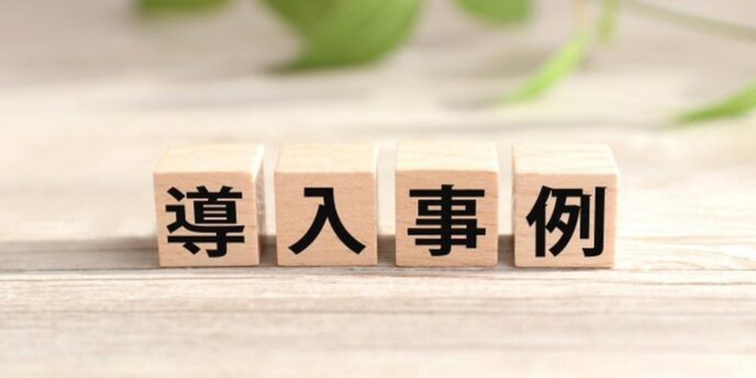 導入事例と書かれた木製ブロックが並ぶナチュラルな背景のイメージ