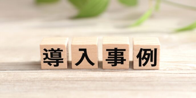 木製ブロックに『導入事例』の文字。実績紹介や導入事例ページを示すイメージ