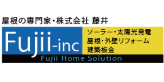 藤井株式会社のロゴと事業内容(太陽光発電・屋根リフォームなど)