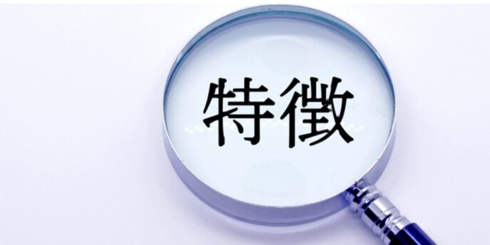 虫眼鏡の中に「特徴」と書かれている画像