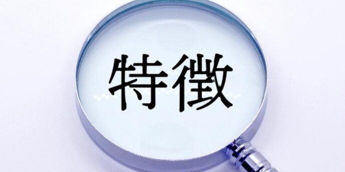 拡大鏡で「特徴」の文字を強調しているイメージ画像
