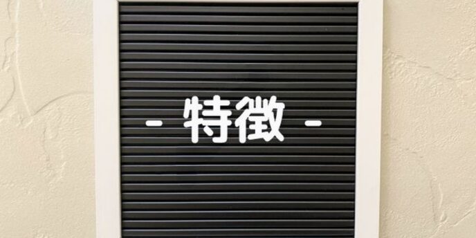 黒板に白抜きで『特徴』と書かれたボード。商品の特長やサービス内容を伝えるビジュアル