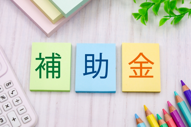 補助金の文字列とえんぴつ