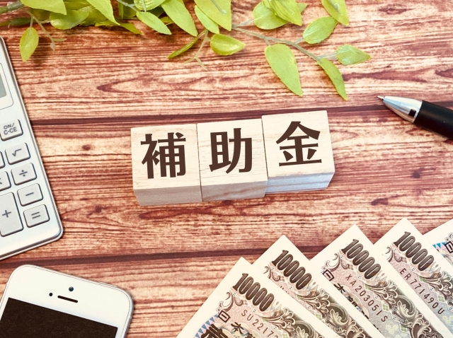 補助金の文字列とお札