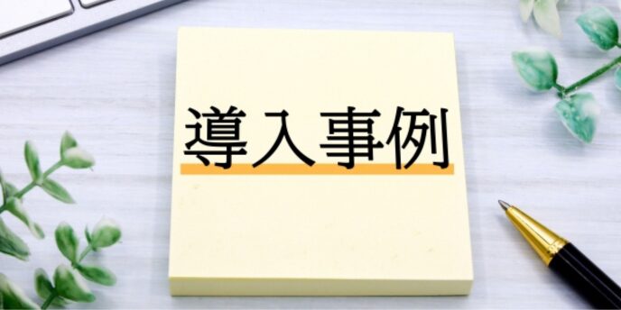 ふせんに印字された「導入事例」の文字とオフィス小物の構成