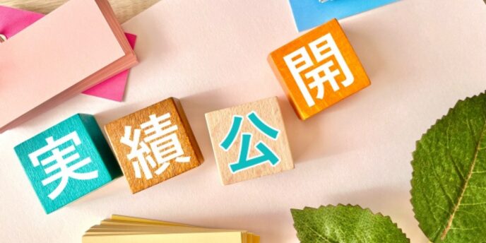 「実績公開」と書かれたカラフルな木製ブロックが並ぶ画像。