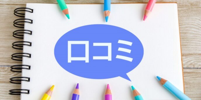 ノートに描かれた吹き出し内の「口コミ」と色とりどりの鉛筆