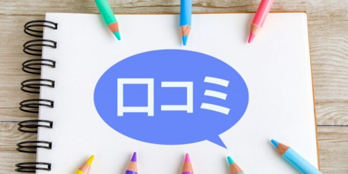 色鉛筆で囲まれたノートに「口コミ」と書かれた青い吹き出しイラスト