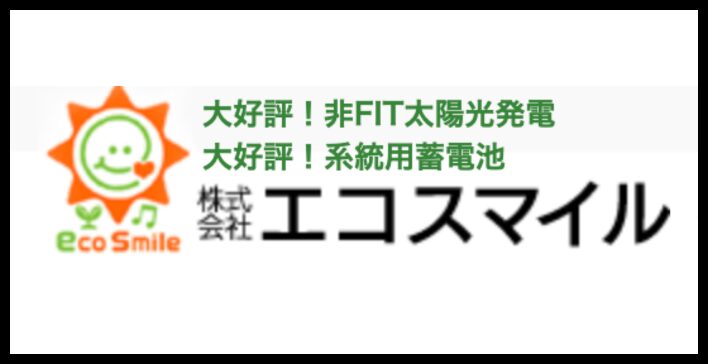 株式会社エコスマイルのロゴと非FIT太陽光発電・蓄電池の紹介