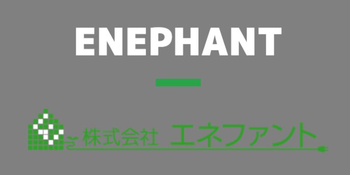 株式会社エネファントのロゴと企業名