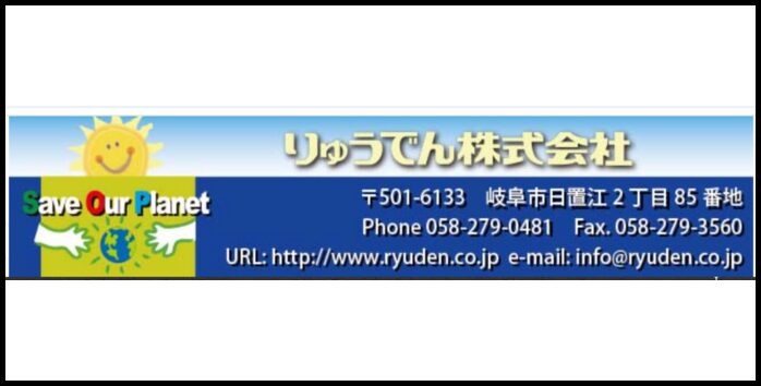 りゅうでん株式会社のロゴと連絡先情報、スローガン「Save Our Planet」