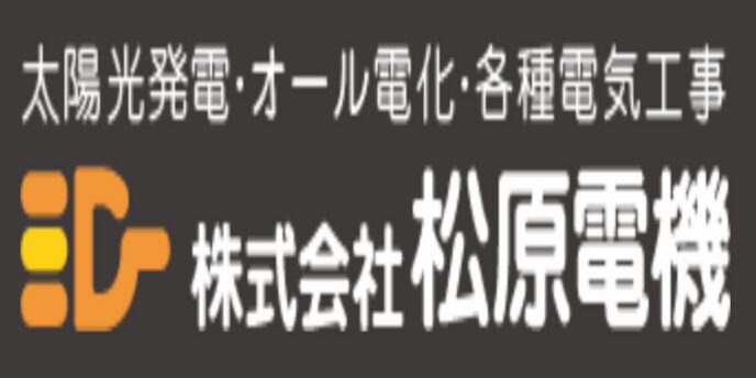 太陽光発電・電気工事を手がける松原電機のロゴ、黒背景に白文字とオレンジのシンボル