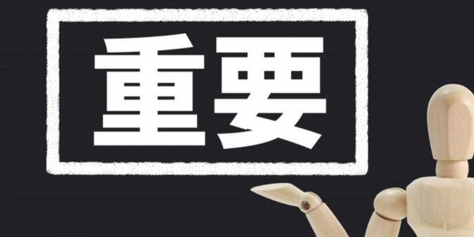 黒板に書かれた「重要」の文字と指差す木製人形、注意点や要点を示すイメージ