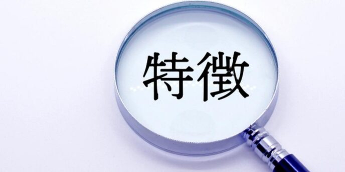 虫眼鏡の中に『特徴』と表示された文字が拡大されて見えるイメージ