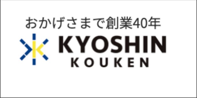 おかげさまで創業40年 KYOSHIN KOUKEN」と書かれたロゴ画像
