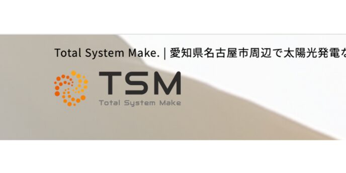 TSM(Total System Make)のロゴと、愛知県名古屋市周辺での太陽光発電事業を示す企業情報