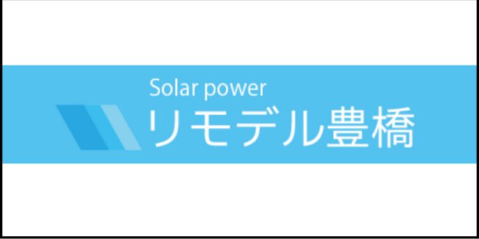 青背景に『リモデル豊橋』と書かれたロゴ画像
