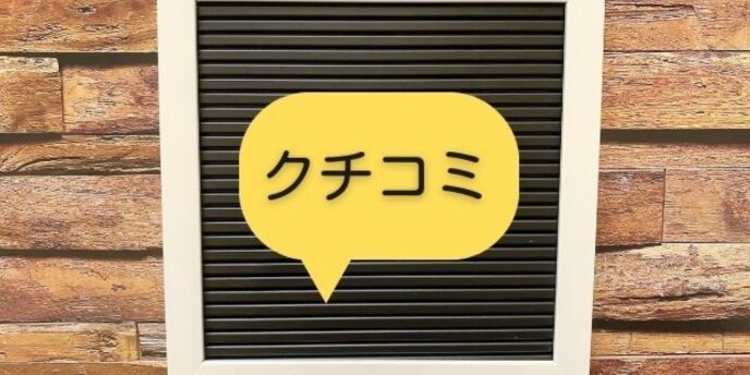掲示板風の背景に吹き出しで「クチコミ」と書かれたレビュー表現画像