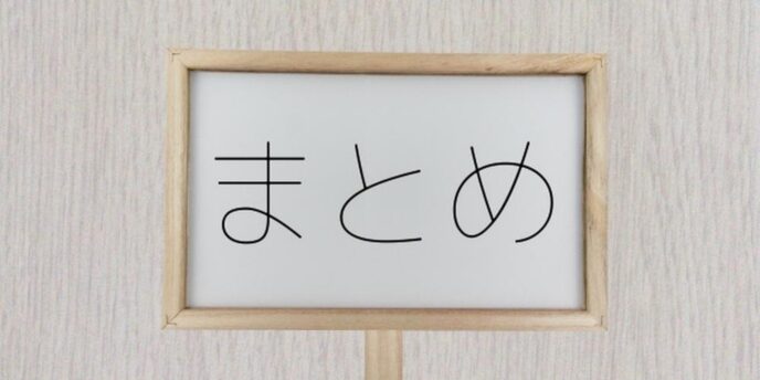 まとめと書かれた木枠のボード、シンプルで伝わりやすい締めくくりのイメージ