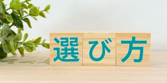 『選び方』と書かれた木製ブロックと緑の観葉植物が並ぶシンプルな構図