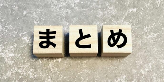まとめと書かれた木のブロック、記事の締めや要点整理を示すシンプルなイメージ