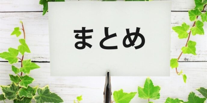 「まとめ」と書かれたプレートが緑の植物に囲まれている。まとめページや締めの印象。