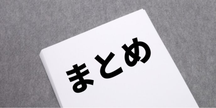白いノートに大きく「まとめ」と書かれたシンプルなイメージ