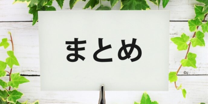 緑のツタと白い木目背景に「まとめ」と書かれたボードが置かれたイメージ