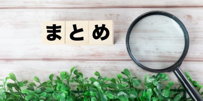 木製ブロックに「まとめ」と書かれ、虫眼鏡と緑の葉が添えられた画像。