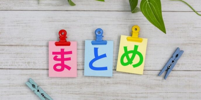 「まとめ」と書かれた3色のメモがクリップで留められている画像
