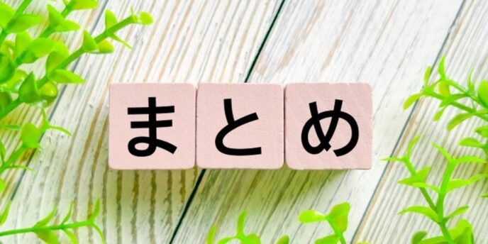木製ブロックに『まとめ』と書かれた文字が並び、周囲にグリーンの葉が配置された写真