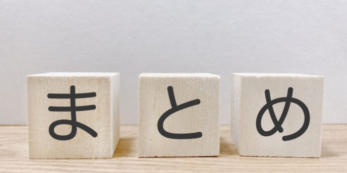 木製ブロックに並べられた『まとめ』の文字。記事やプレゼンの締めくくりを示すビジュアル