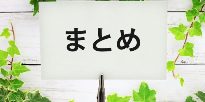 緑の葉に囲まれた「まとめ」と書かれた紙の札