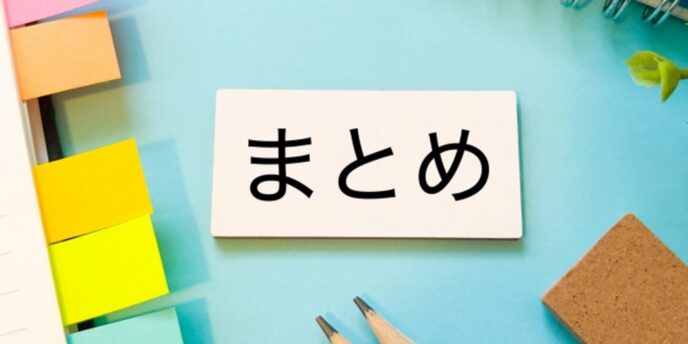付箋と文具の中に「まとめ」と書かれたカードが置かれている画像