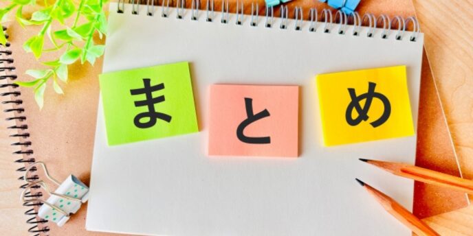ノートに貼られたカラフルな付箋に「まとめ」と書かれた画像