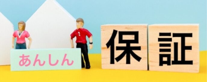 家型オブジェと「あんしん」「保証」と書かれたブロックが並ぶイメージ写真