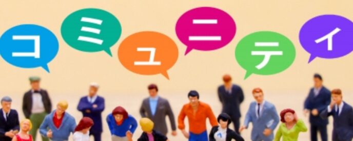 「コミュニティ」と書かれた吹き出しの下に立つ、多様な服装のミニチュア人形たち