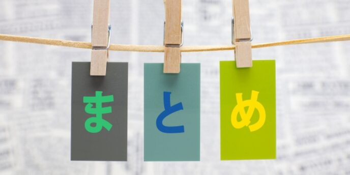 『まとめ』の文字が書かれた3色のカードが洗濯バサミで吊るされているイメージ。締めくくりを表すビジュアル