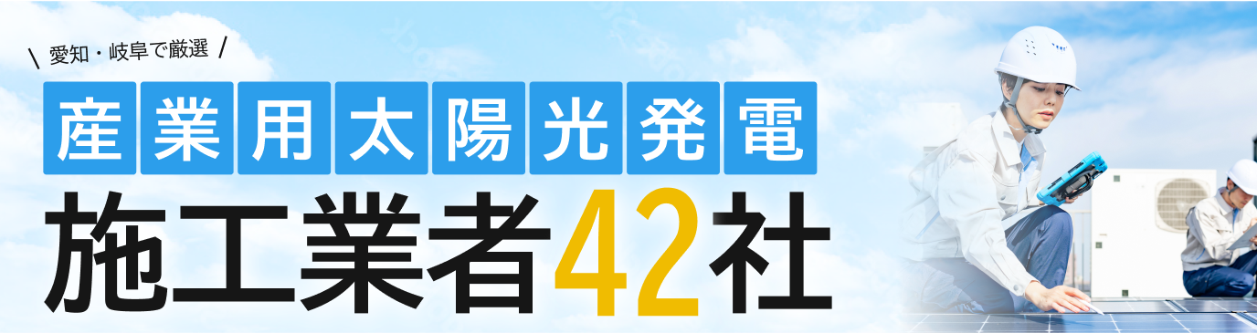 愛知・岐阜で厳選 産業用太陽光発電 施工業者42社