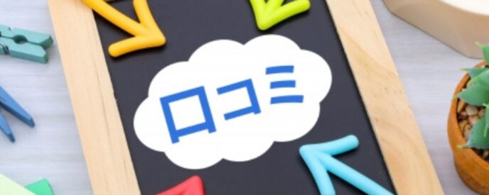 黒板に書かれた『口コミ』の文字に4色の矢印が向かう。レビューや評判を象徴する構図