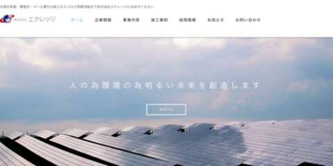 株式会社エナレッジの企業トップページ。太陽光パネルと空に映える未来志向のスローガン