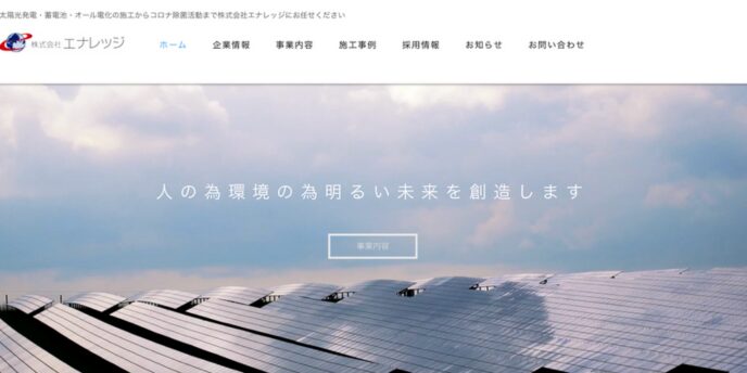 株式会社エナレッジの企業トップページ。太陽光パネルと空に映える未来志向のスローガン