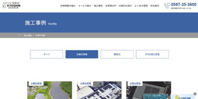 共伸興建の施工事例ページ（太陽光発電）のWeb画面キャプチャ