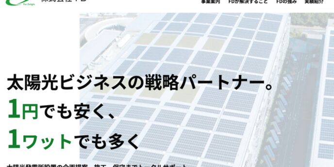 太陽光パネルが整然と並ぶ屋上施設と、太陽光ビジネスの戦略パートナーを強調するメッセージ