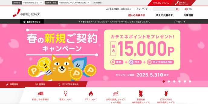 中部電力ミライズの春の新規ご契約キャンペーン告知バナー（最大15,000Pプレゼント）