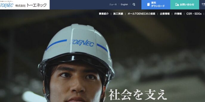 ヘルメットにTOENECロゴが入った作業員の姿と「社会を支え」の文字がある公式サイトのスクリーンショット