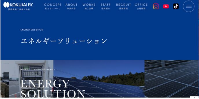 国際電気工業株式会社の「エネルギーソリューション」紹介ページのスクリーンショット